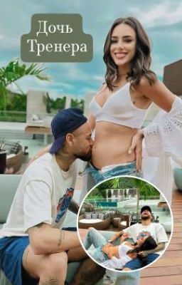 Дочь тренера.