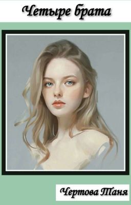 Четыре брата 