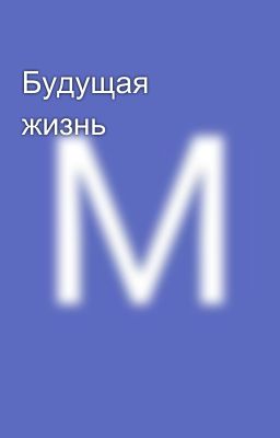 Будущая жизнь