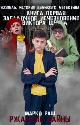 Жопель. История великого детектива. №1 Загадочное исчезновение Виктора Шеина.