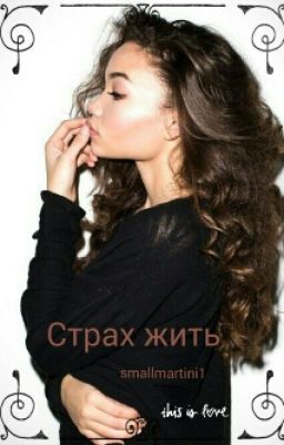 Страх жить