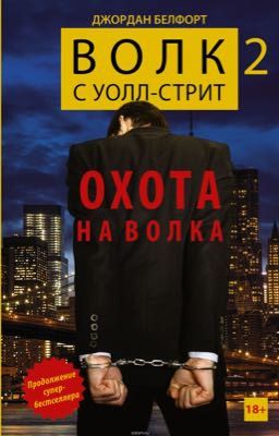 Волк с Уолл-стрит 2: Охота на волка
