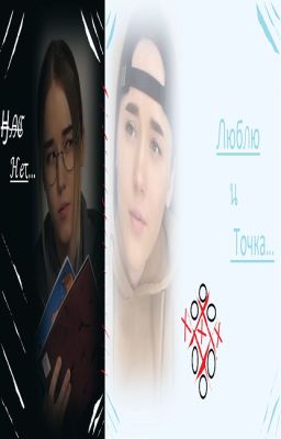 Фея и Жираф: Нас нет - люблю и точка...