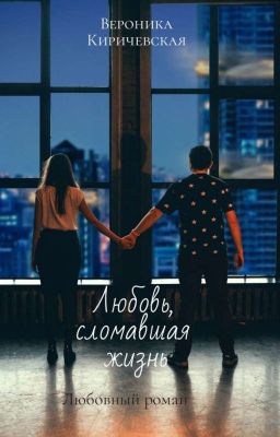 Любовь, сломавшая жизнь