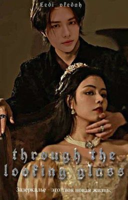 Зазеркалье