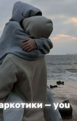 Наркотики - you