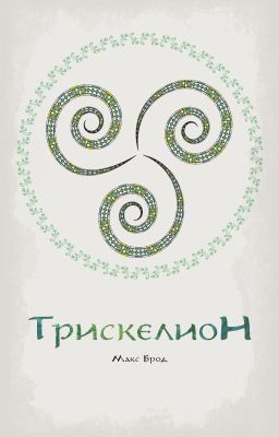 Трискелион