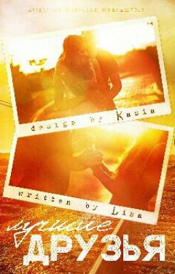 Лучшие Друзья