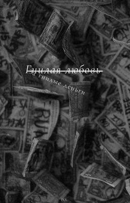 Гнилая любовь за гнилые деньги 