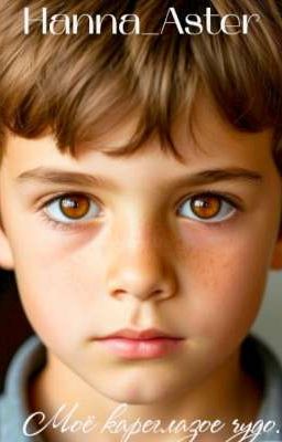 Том 3: Моё кареглазое чудо.