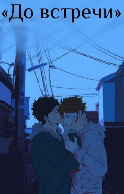 «До встречи» |Закончен|