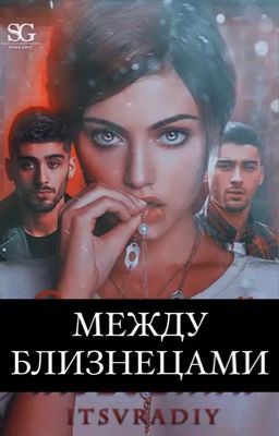 Между близнецами 