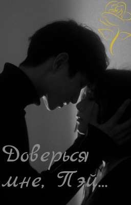 Доверься мне, Пэй... 