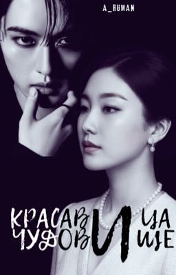 Красавица и Чудовище 