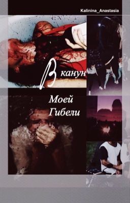 В канун моей гибели