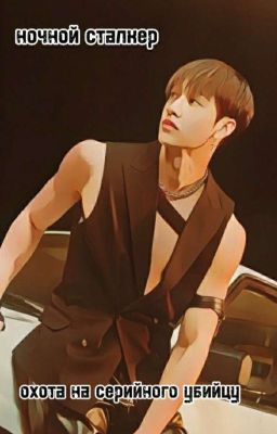 ночной сталкер: охота на серийного убийцу | Бан Чан 