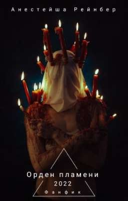 Орден пламени