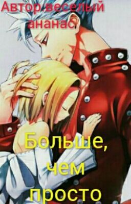 Больше, чем просто дружба 