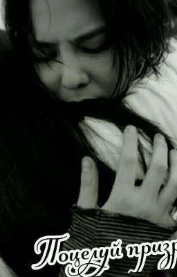 Поцелуй призрака