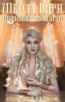 Ведьма без магии