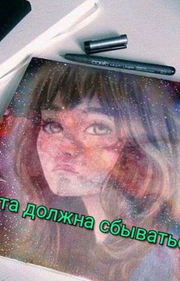 Мечты должны сбываться