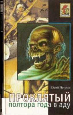 Юрий Петухов «Воскресший или полтора года в аду»
