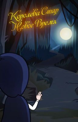 Королева Стар - Новое время