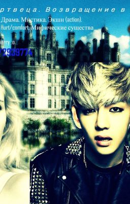 Замуж за мертвеца. Возвращение в прошлое.