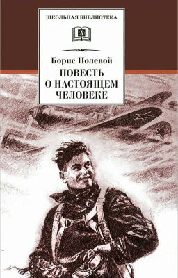 Повесть о настоящем человеке.