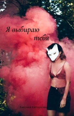 Я выбираю тебя | +18 