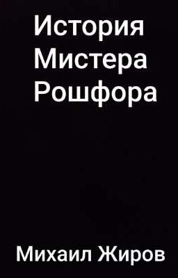 История Мистера Рошфора
