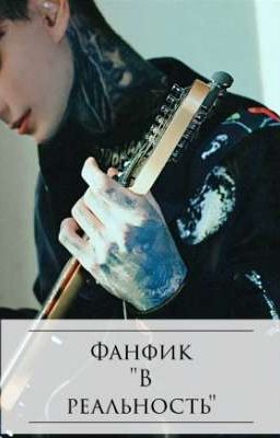 В реальность 