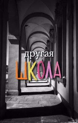 Другая школа
