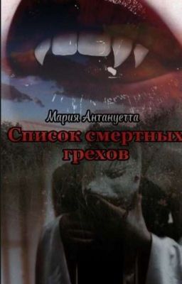 Список Смертных Грехов