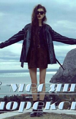 За 3 месяца до анорексии