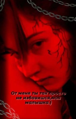 От меня ты так просто не избавишься,моя малышка.)