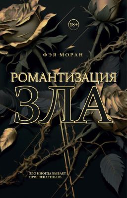 Романтизация зла [18+]
