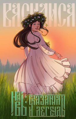 Навь: сказания и легенды. Василиса.