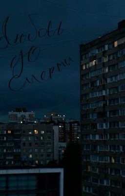 Любовь до смерти 