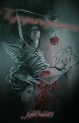 Предначертание 