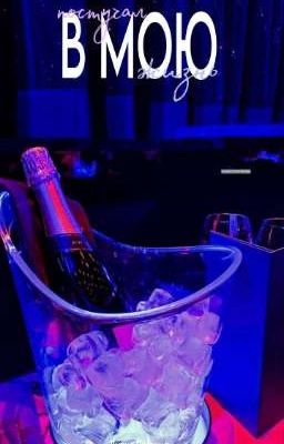 Постучал в мою жизнь 