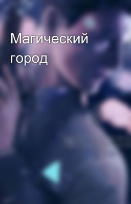 Магический город
