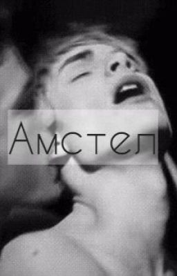 Амстел
