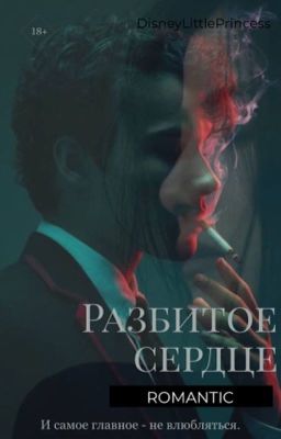Разбитое сердце 
