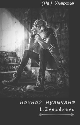 (Не) Умершие: Ночной музыкант
