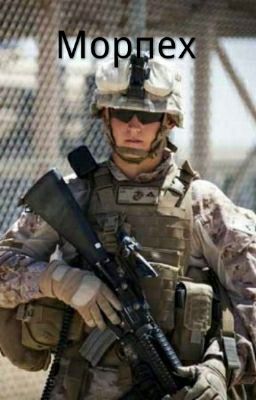 Морпех