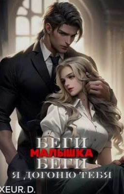 Беги, малышка, беги. Я догоню тебя. 