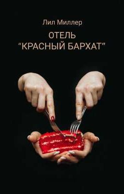 Отель "Красный бархат"
