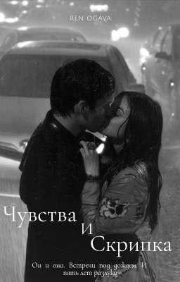 Чувства и скрипка