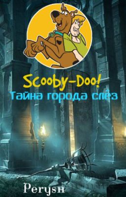 Scooby-Doo! Тайна города слёз.